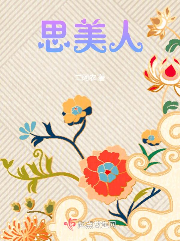 思美人大结局剧情介绍