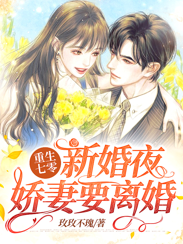 娇妻要离婚_第15章我