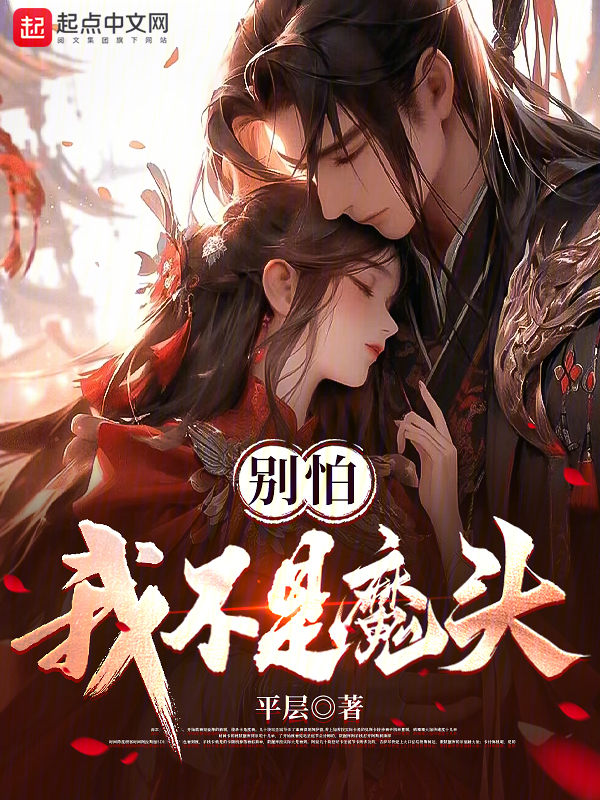 别怕我不是魔头漫画高清版
