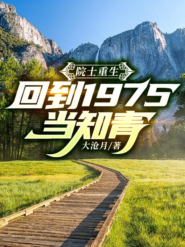 院士重生回到1975当知青动漫全集