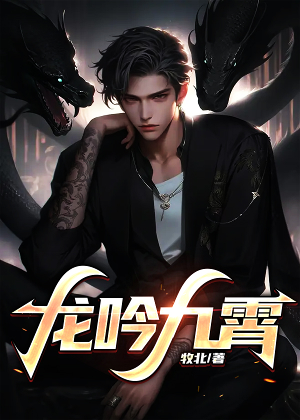 龙吟九霄大夏第一战尊免费阅读最新