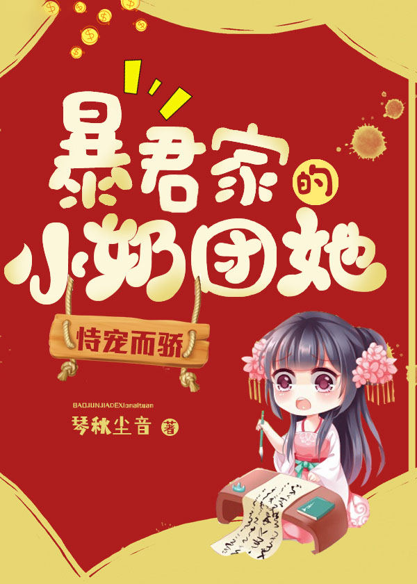 暴君家的小奶团她恃宠而骄百度百科