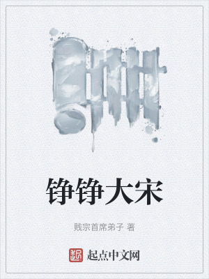 铮铮大宋女主角有几个