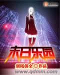 末日乐园有声书