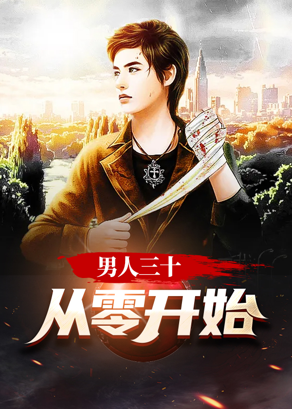 男人三十林