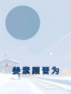 姜素顾晋为的全名