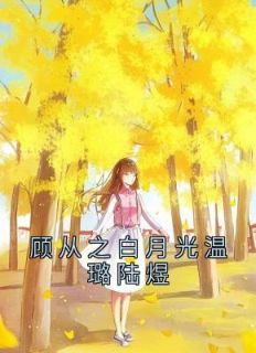 温恬顾骁作者的