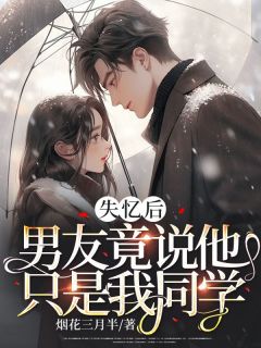 男朋友失忆以后by灯