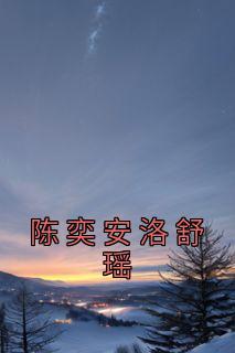 洛舒瑶陈奕安