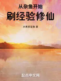 从杂鱼开始刷经验修仙百度百科