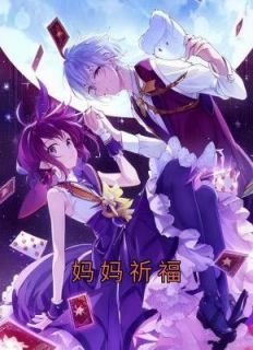 妈妈祈福保佑平安