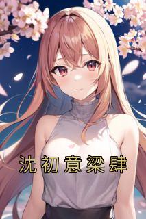 沈初初