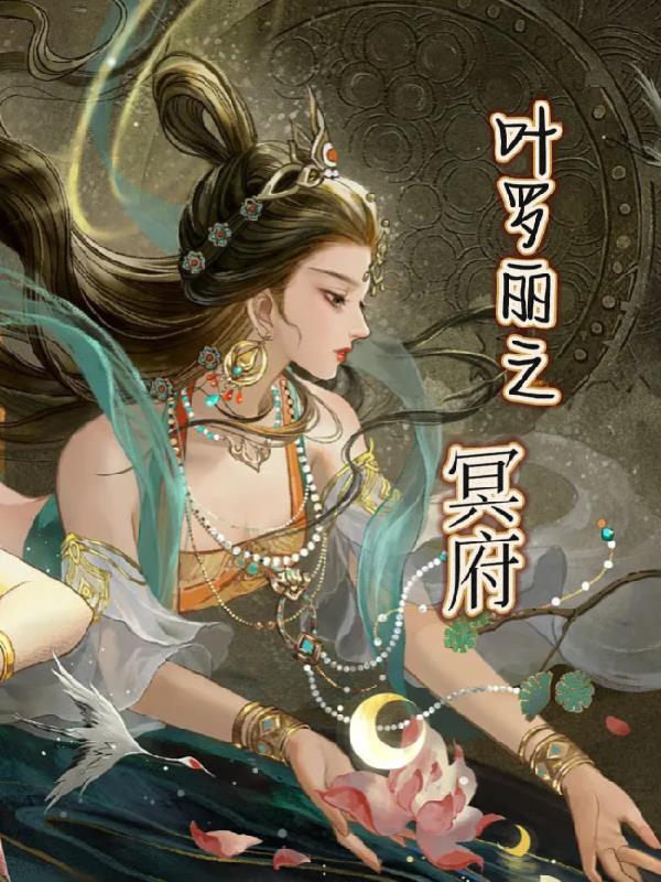 叶罗丽精灵梦之冥王的宠妻