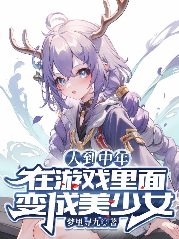 在游戏里变成女生