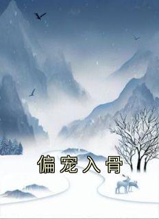 偏宠入骨妩梵