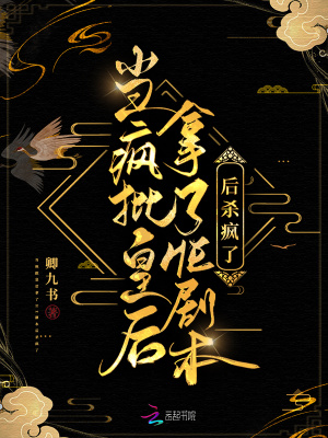 当疯批皇后拿了HE剧本后杀疯了司宁池赵宗珩