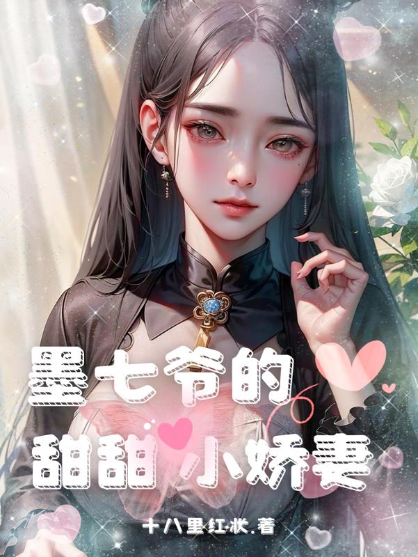 墨七七古代