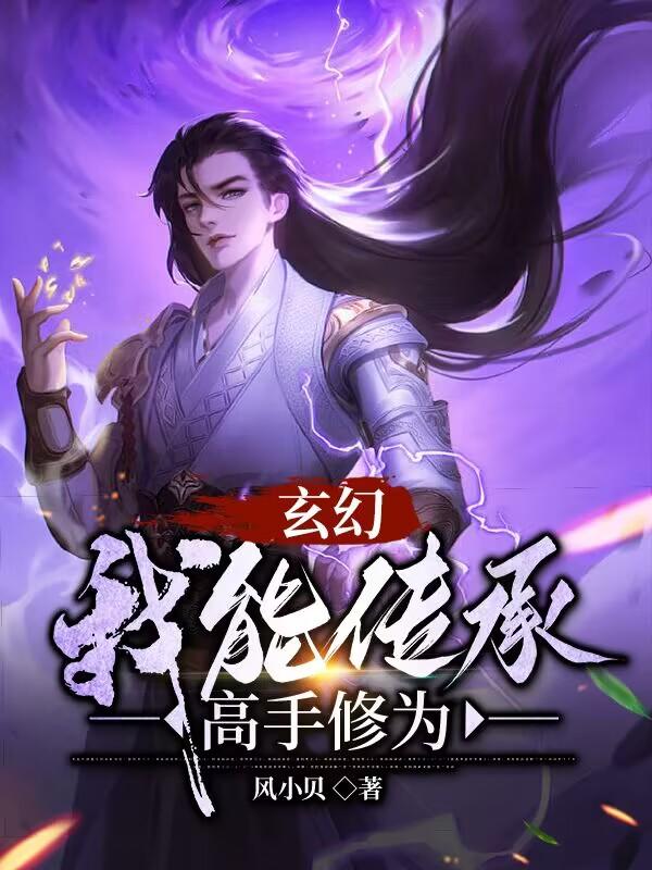 玄幻我能传承高手修为林逍