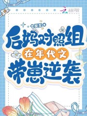 后妈对照组在年代文带崽逆袭 笔趣阁