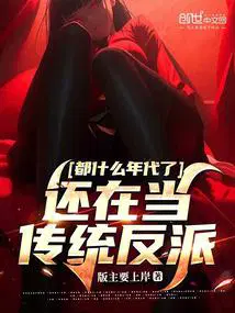 都什么年代了还在当传统反派贼歪