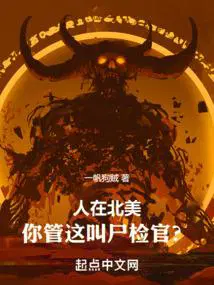 你管这叫尸检官?  笔趣阁