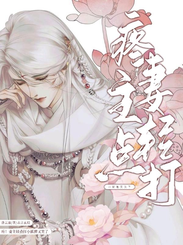 疼妻主轻点打狐狸又哭了txt