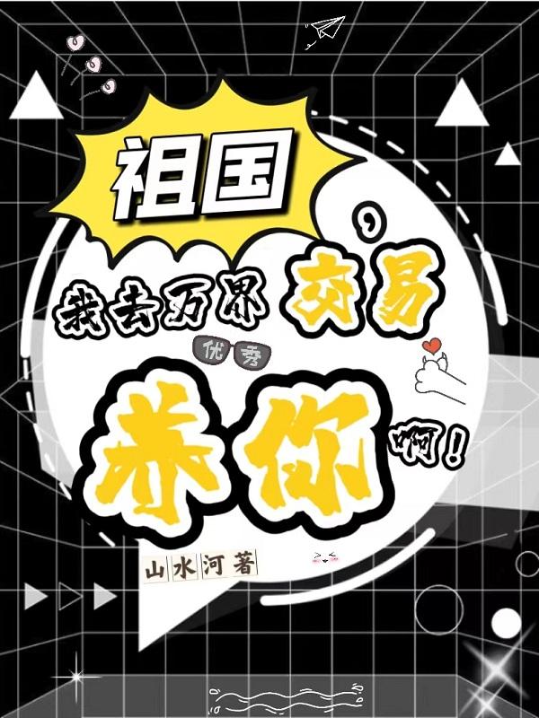 我去万界交易养你啊!TXT