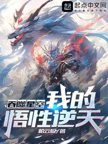 吞噬星空我的悟性逆天! 在线阅读