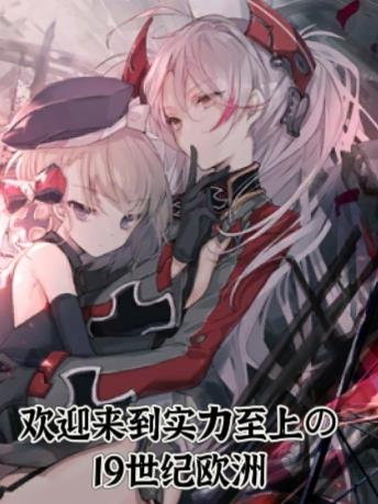 欢迎来到实力至上的19世纪欧洲听书版