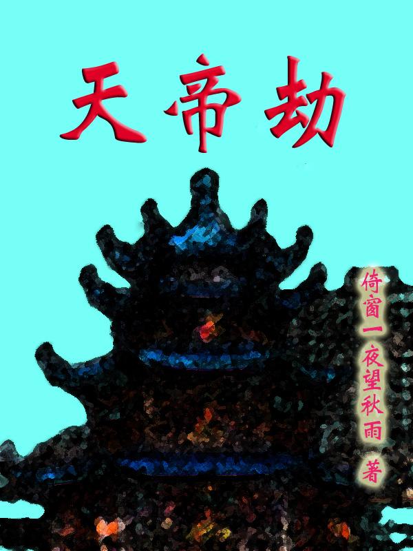 天帝永劫全文免费阅读