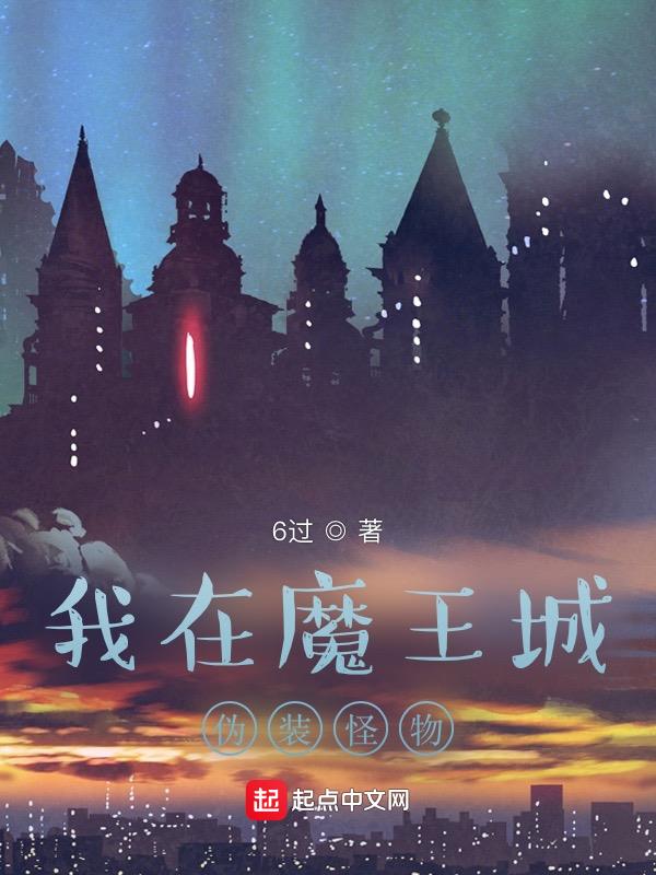 我在魔王城当祖宗全集免费观看