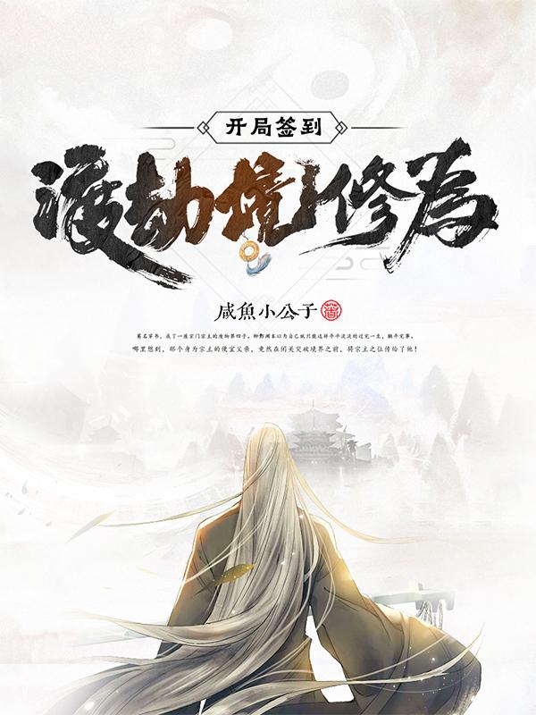 开局先渡劫免费阅读