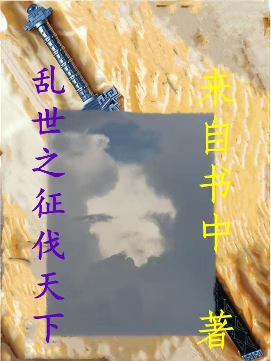 乱世之际