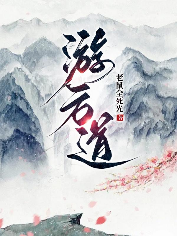 游方道仙女主角是谁