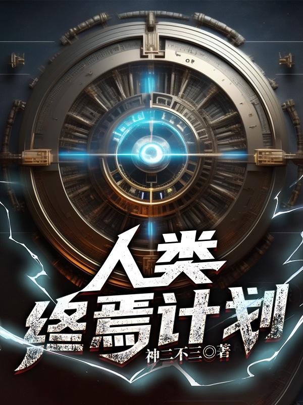 人类终焉计划在哪个平台