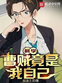 柯学曹贼竟是我自己看奇
