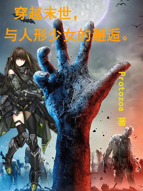 少前指挥官在末世的悠闲生活在那看
