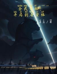 开局剥夺资格 在线阅读