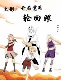 火影开局觉醒轮回眼作者和田玉TXT