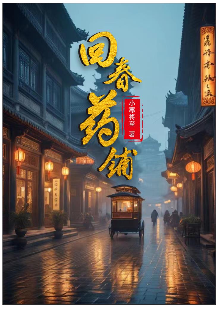 回春药铺TXT百度