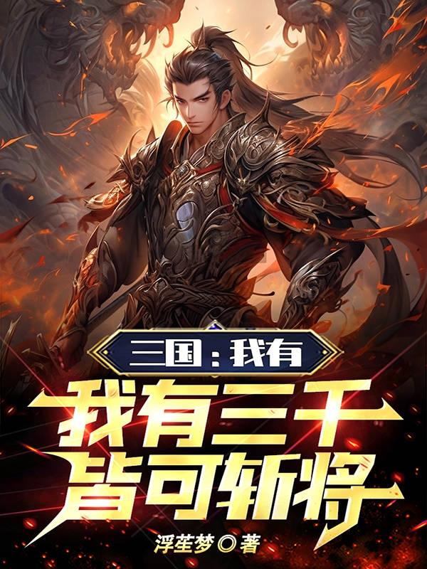 皆可斩将全文阅读