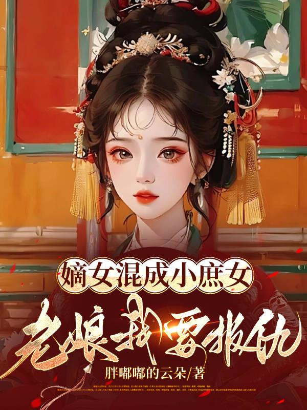 嫡女被换成庶女的宅斗