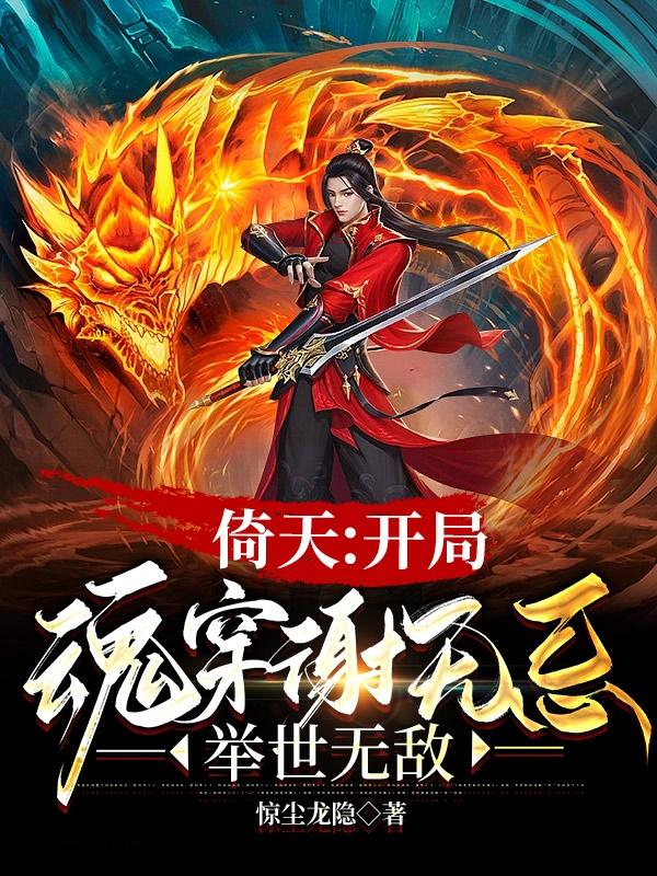主角穿越倚天掉落武当