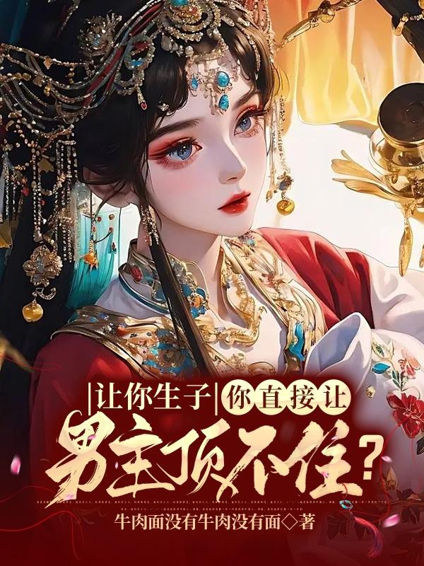 男主一直让女主生孩子的