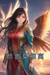 莫颜集