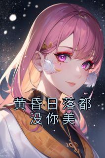日落黄昏的美