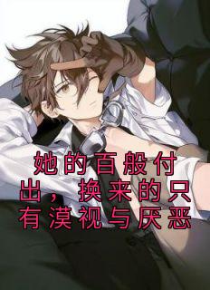 沈岁宁顾聿礼47章更新笔趣阁