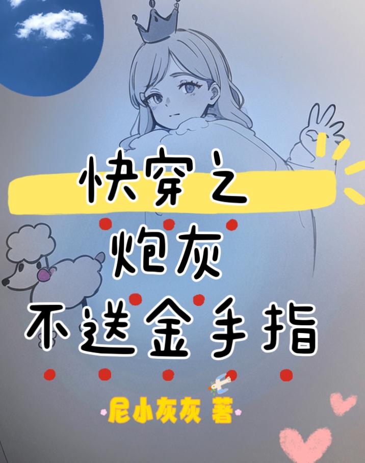 快穿之炮灰不伤悲全本