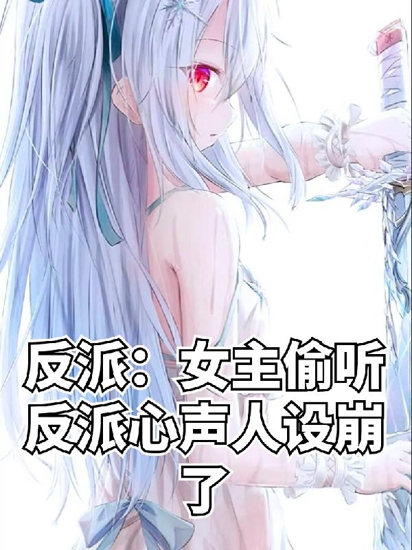 反派女主发愤图强