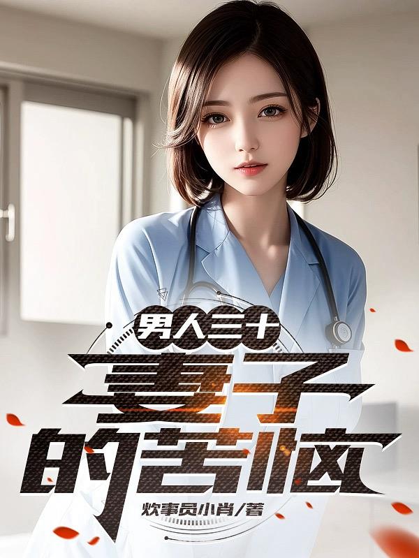 男人三十妻子的苦恼未删减